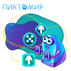 ПиктоМир - КИБЕРшкола программирования для детей, компьютерные курсы для школьников, начинающих и подростков - KIBERone г. Братск