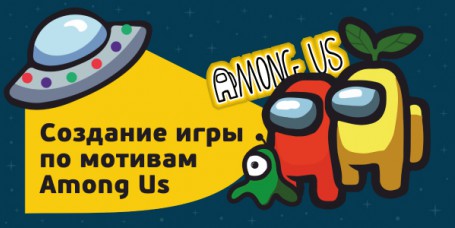 Among Us - Школа программирования для детей, компьютерные курсы для школьников, начинающих и подростков - KIBERone г. Братск