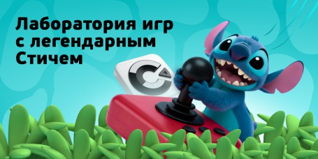  Лаборатория игр с легендарным Стичем - КИБЕРшкола программирования для детей, компьютерные курсы для школьников, начинающих и подростков - KIBERone г. Братск