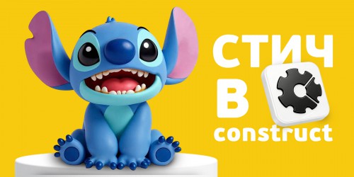 Лаборатория игр с легендарным Стичем. Создаем свой мульт-мир в Construct - КИБЕРшкола программирования для детей, компьютерные курсы для школьников, начинающих и подростков - KIBERone г. Братск