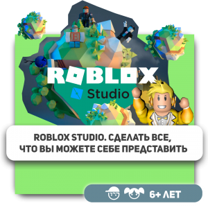 КиберШкола KIBERone – официальный партнер Roblox - Школа программирования для детей, компьютерные курсы для школьников, начинающих и подростков - KIBERone г. Братск