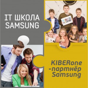 КиберШкола KIBERone начала сотрудничать с IT-школой SAMSUNG! - Школа программирования для детей, компьютерные курсы для школьников, начинающих и подростков - KIBERone г. Братск