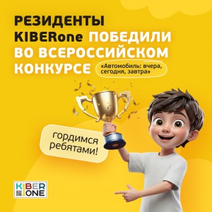 Наши резиденты в ТОП-3 всероссийского конкурса «Автомобиль: вчера, сегодня, завтра»!  - КИБЕРшкола программирования для детей, компьютерные курсы для школьников, начинающих и подростков - KIBERone г. Братск