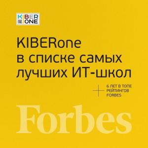 FORBES ПОДТВЕРЖДАЕТ: KIBERone – среди лучших офлайн–школ программирования для детей - КИБЕРшкола программирования для детей, компьютерные курсы для школьников, начинающих и подростков - KIBERone г. Братск