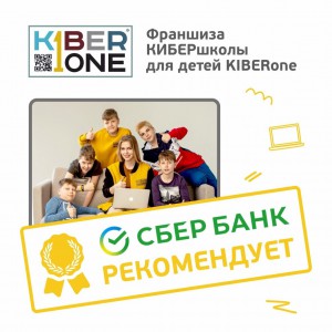 Франшизу КиберШколы KIBERone рекомендует  Сбербанк - Школа программирования для детей, компьютерные курсы для школьников, начинающих и подростков - KIBERone г. Братск